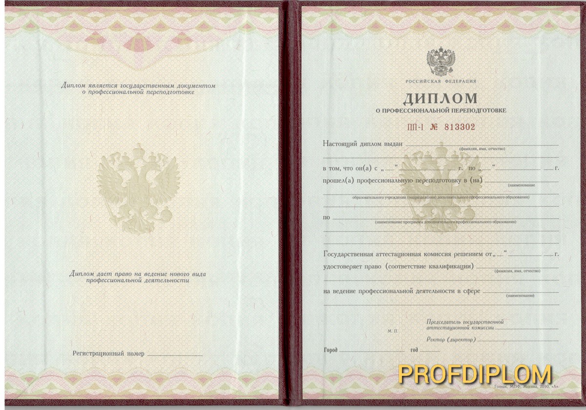 Диплом о проф. переподготовке 2010 купить