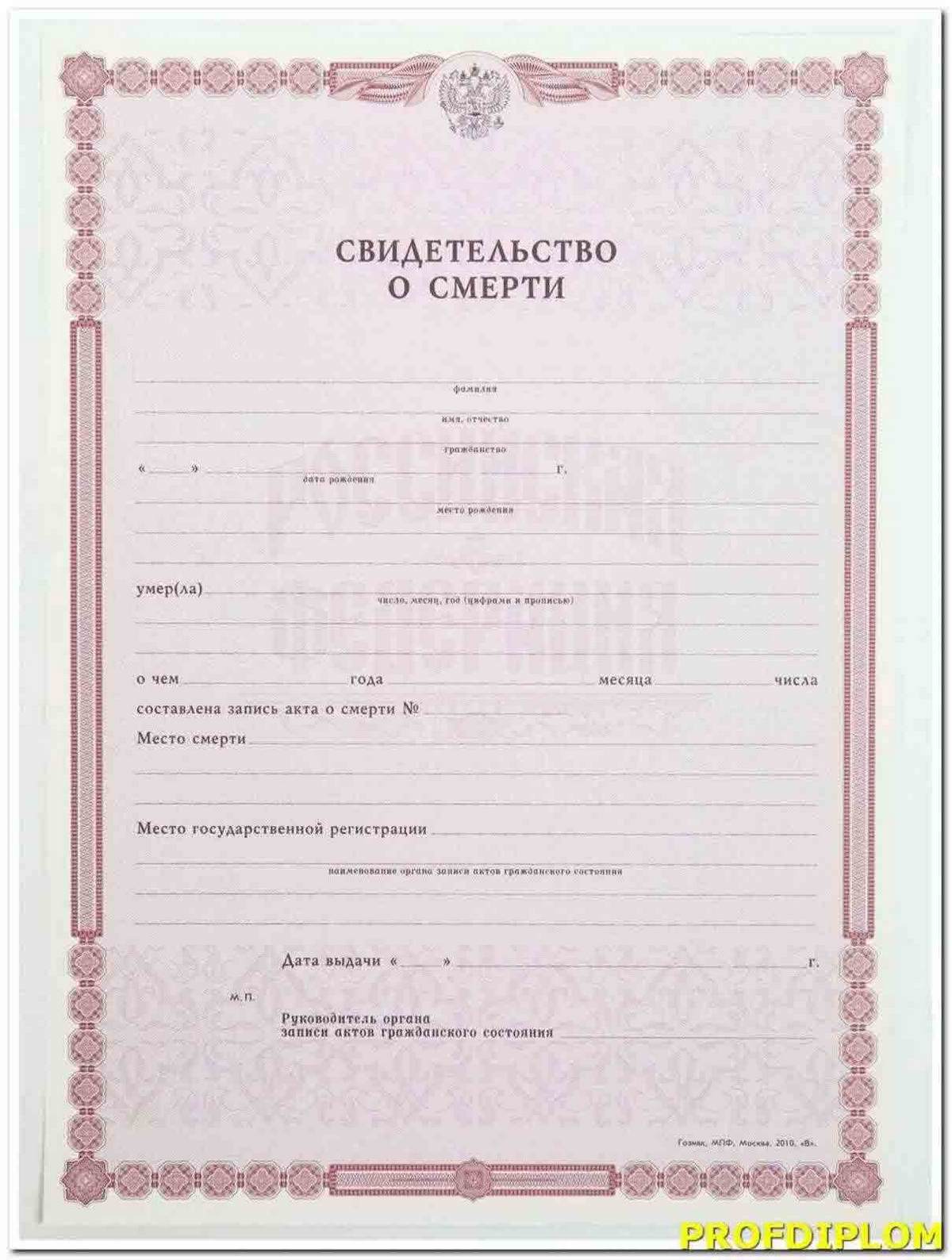 Свидетельство о смерти
