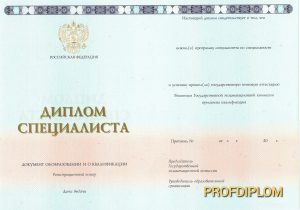 Диплом специалиста 2014-2021 года нового образца